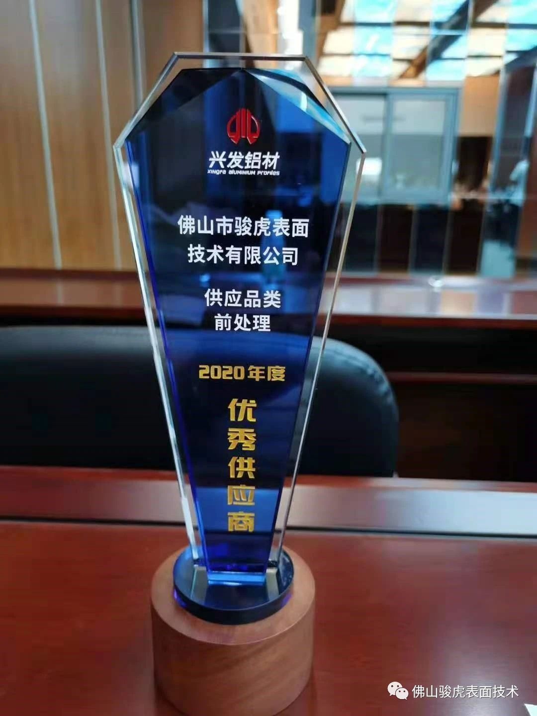 热烈祝贺 | 众博手机版登录入口荣获兴发铝材2020年度"优秀供应商"称号